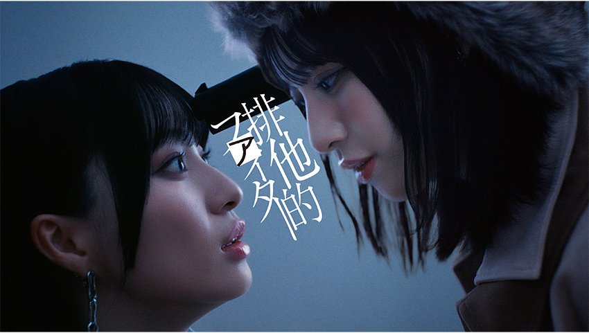 人間の深層心理の戦いを描いた≠ME 11thシングル『排他的ファイター